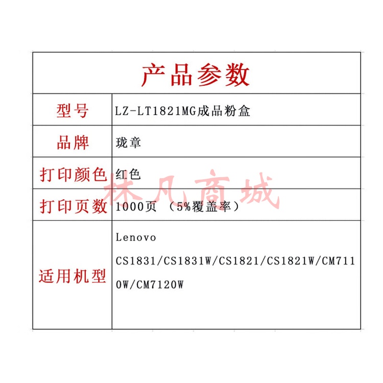珑章 LZ-LT1821MG成品粉盒 红色 适用Lenovo CS1831/CS1831W/CS1821/CS1821W/CM7110W/CM7120W