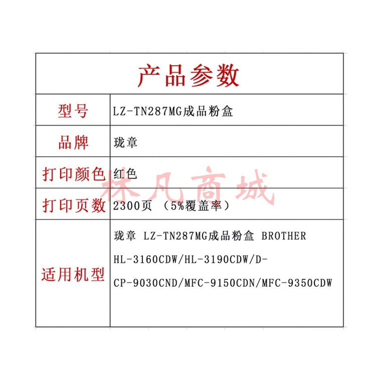 珑章 LZ-TN287MG成品粉盒红色 BROTHER HL-3160CDW/HL-3190CDW/DCP-9030CND/MFC-9150CDN/MFC-9350CDW