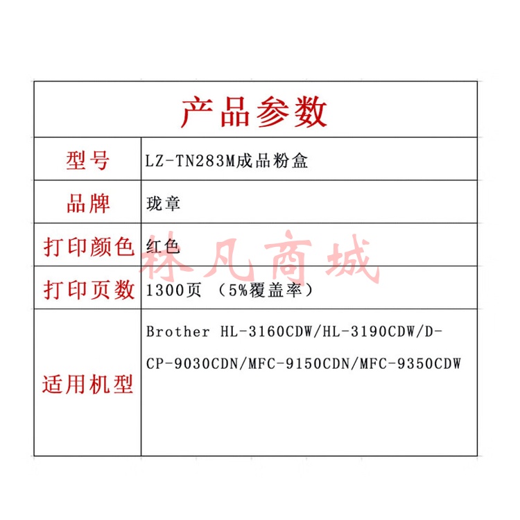 珑章 LZ-TN283M红色粉盒 适用Brother HL-3160CDW/HL-3190CDW/DCP-9030CDN/MFC-9150CDN/MFC-9350CDW