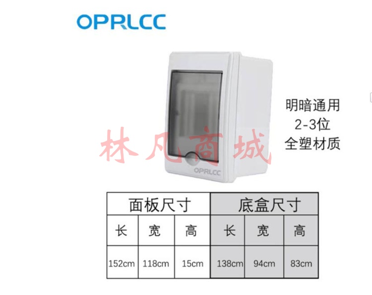OPRLCC 电源配电箱明暗装通用强电箱 明暗通用2-3位
