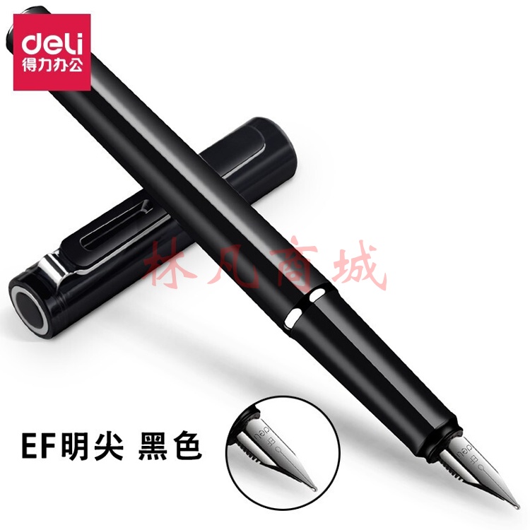 得力S668EF钢笔(黑) 1支