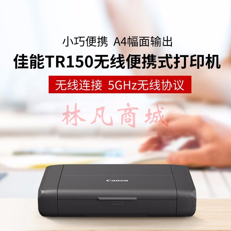 佳能（Canon） PIXMA TR150便携式打印机A4移动无线WiFi喷墨照片打印机 原装官方标配