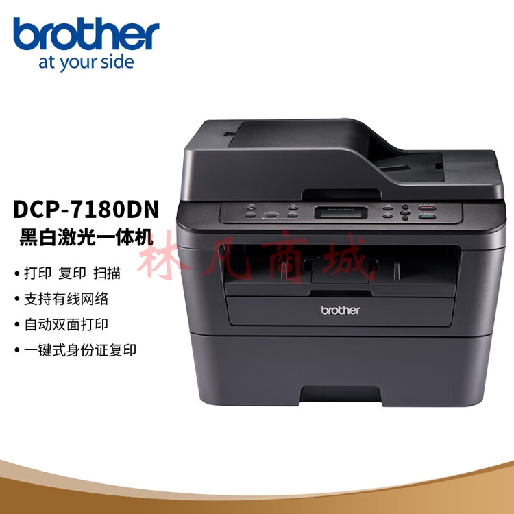 复印机 兄弟/BROTHER DCP--7180DN 单纸盒 有线 复印,打印,扫描