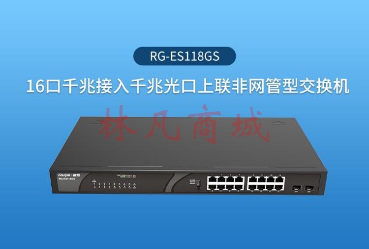 锐捷（Ruijie）16口千兆非网管交换机 2个千兆光口 企业级监控安防交换器 RG-ES118GS