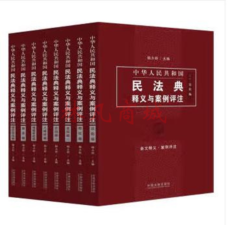 中华人民共和国民法典释义与案例评注从书(全7册）