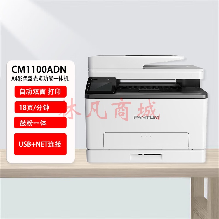奔图（PANTUM）CM1100ADN 彩色激光打印机家用办公 自动双面彩印 连续复印扫描