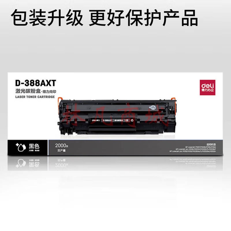 得力D-388AXT激光碳粉盒P1007/P1008/P1106/P1108/M1136 D-388AXT大容量硒鼓（易加粉）