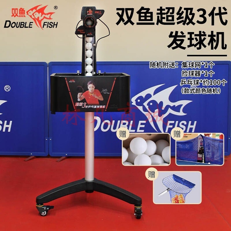 双鱼 乒乓球发球机 超级3代家用落地式专业自动发球机器 含集球网赠100球