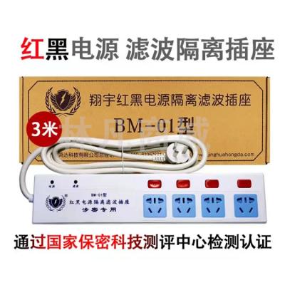 翔宇BM-01型红黑电源滤波隔离安全插座防电磁波信息泄露插排国家保密认证百信服 4插位 分控 10A 3米线 