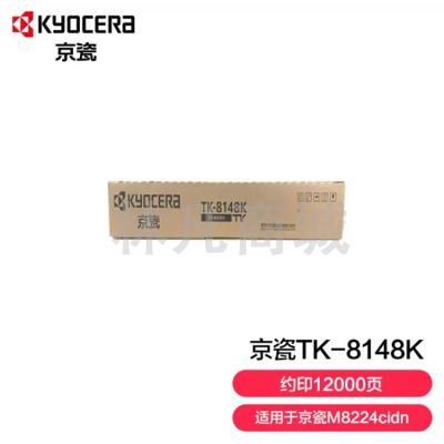 京瓷 (Kyocera) TK-8148K黑色墨粉盒 适用于京M8224cidn