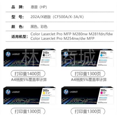 惠普(HP) 硒鼓 202A CF500A-3四色套装 适用惠普HP MFP M254dn/M254dw/M254nw/M280nw/M281cdw