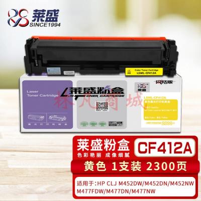 莱盛CF412A 黄色硒鼓 适用惠普hpM477fnw M452DN M452DW M452NW M477FDW M377DW打印机 CF412A 打印机粉盒