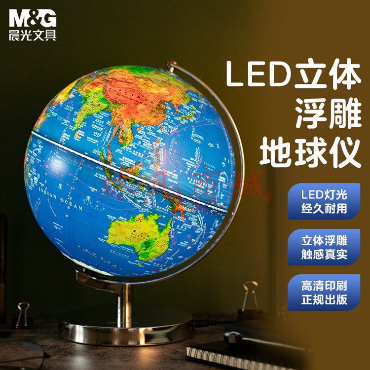 晨光(M&G)文具30cm/LED立体浮雕地球仪 金属弓形固定架 高档教学研究办公桌面摆件 单个装ASD99875