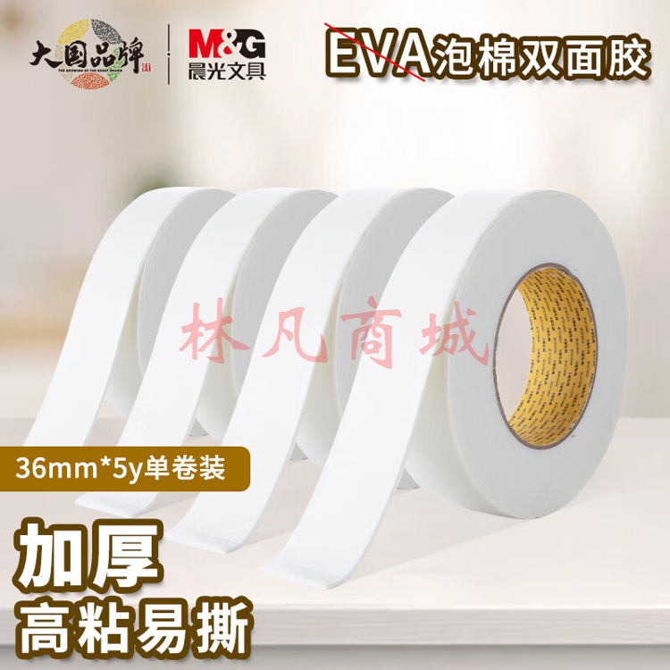 晨光(M&G)文具强力高粘度EVA泡棉双面胶带 36mm*5y(4.57m/卷)办公用品 10卷装AJD97391