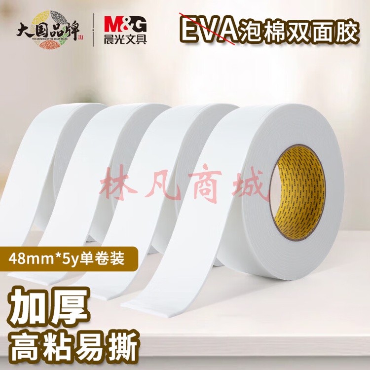 晨光(M&G)文具强力高粘度EVA泡棉双面胶带 48mm*5y(4.57m/卷) 办公用品 单卷装AJD97392