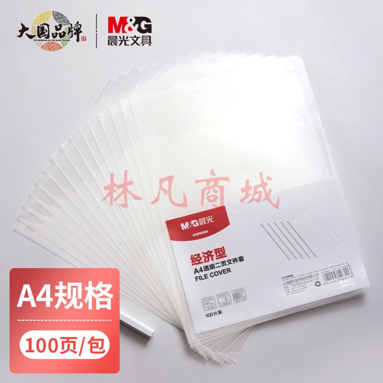 晨光(M&G)文具A4透明二页文件套 L型办公文件夹 资料保护袋防尘防水 100片/包ADM92968