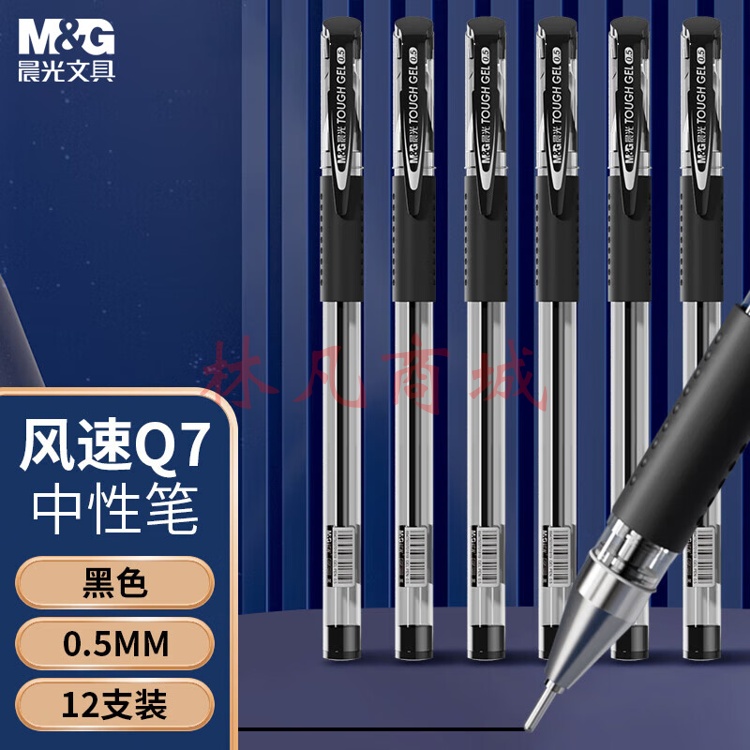 晨光(M&G)文具Q7/0.5mm黑色中性笔 全针管签字笔 拔盖办公水笔 12支/盒（单只装）