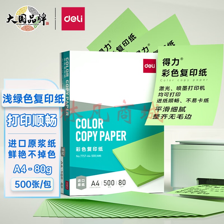 得力7757-A4-500(含快递包装)彩色复印纸80G-1包(浅绿)(包) 1包装