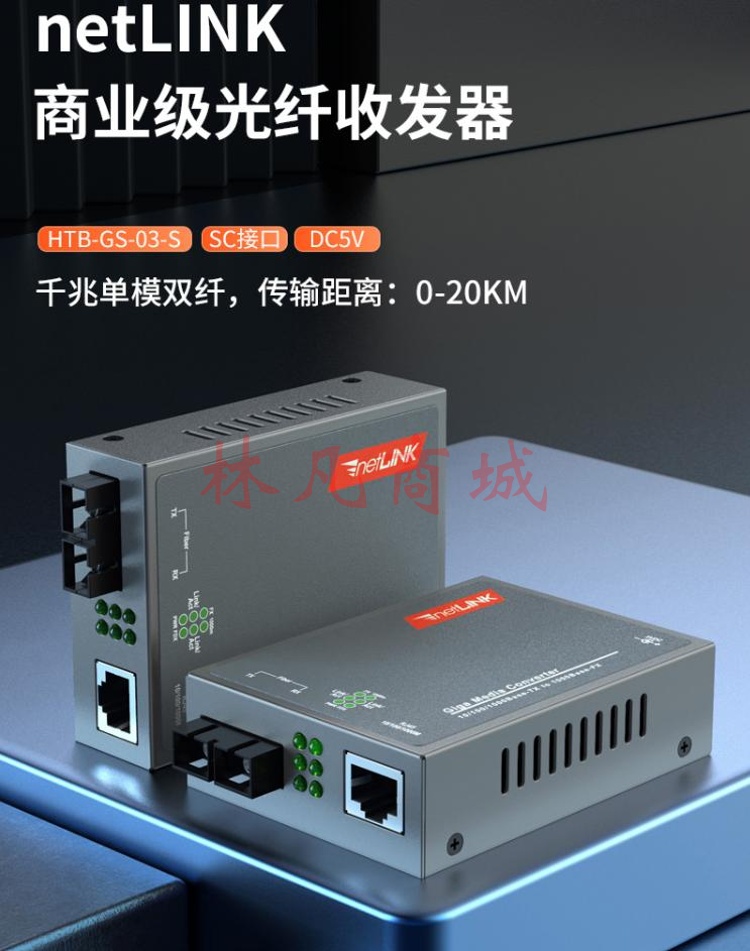 netLINK HTB-GS-03-s 千兆单模双纤光纤收发器 光电转换器 0-20KM 升级版一台