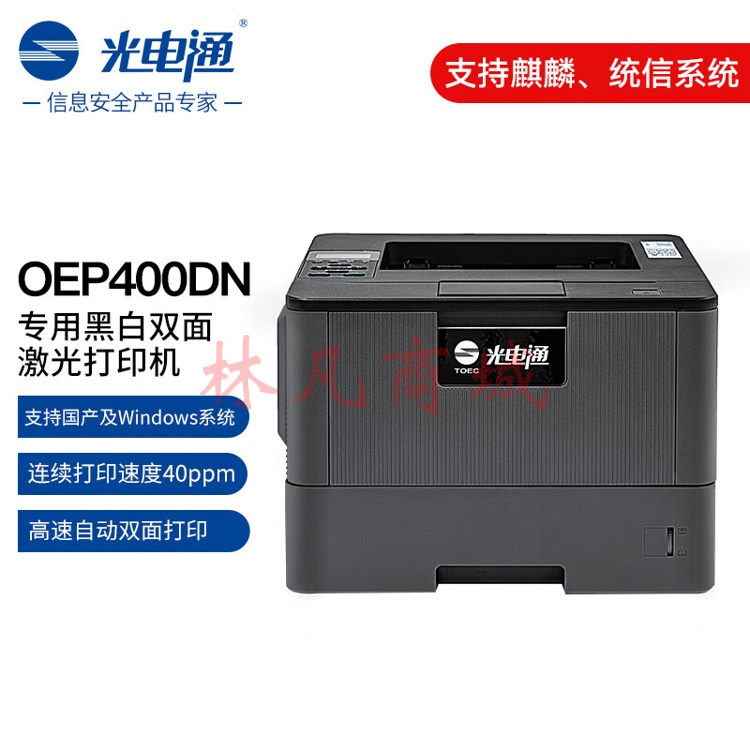光电通OEP400DN 全国产化信创设备 专用A4黑白双面激光打印机 高速自动双面打印