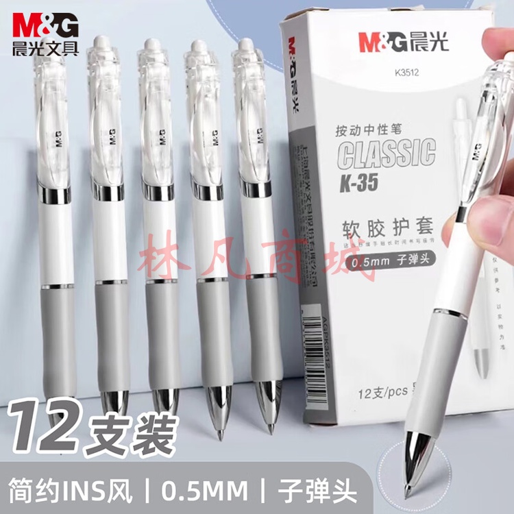 晨光(M&G)文具K35/0.5mm黑色中性笔 经典按动子弹头签字笔 白色笔杆水笔 12支/盒AGPK3512