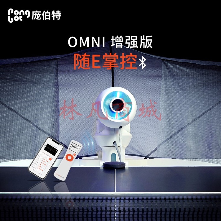 庞伯特（pongbot）omni 乒乓球发球机 家用单人自动专业乒乓球发球器 训练器 练球器 omni发球机增强版（遥控+集球网+250个球）