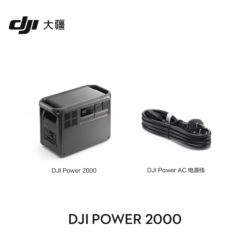 大疆 蓄电池及充电装置 2度电 220V3000瓦大功率大容量快充露营车载移动储能户外电源DJI Power 2000