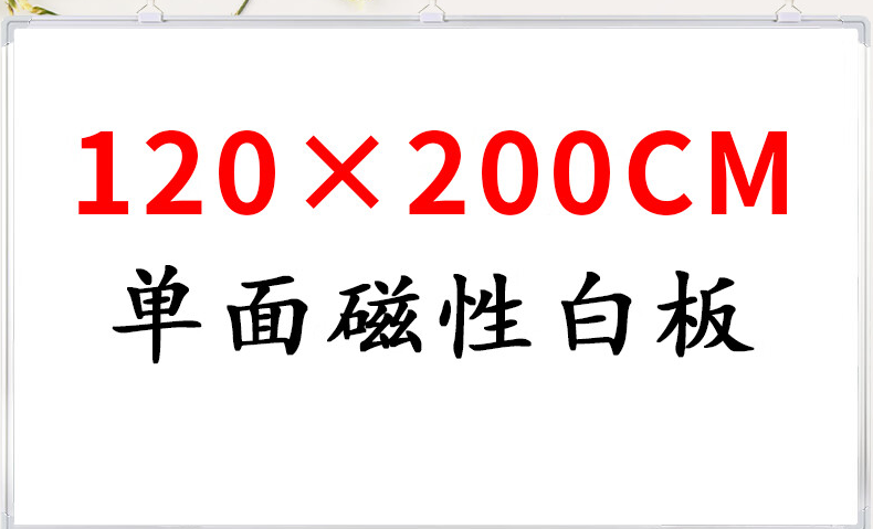 REDS 其他文教用品 1.2*2米  磁性挂式大白板写字板可擦挂墙黑板家用儿童画板 【加厚款】 单面白板