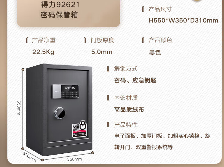 得力 保险柜 92621 曜臻系列保险柜 全钢防盗电子密码保管箱 家用办公双保险保管柜 可入墙入柜 高55cm 单位：台