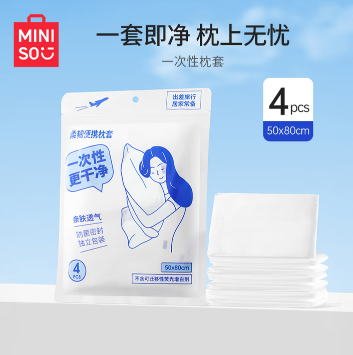 名创优品 MINISO 枕套 50*80cm 一次性枕套旅行用品必备假期出行旅游出差