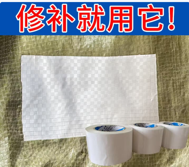 米乐奇 基础建材/板材/玻璃 80mm*20米/白色 吨袋修补胶带吨包编织袋蛇皮袋集装袋篷布修补胶带